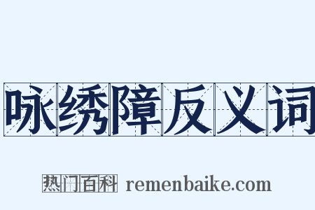 咏绣障反义词是什么意思的图片
